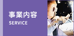 事業内容