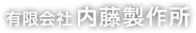有限会社内藤製作所