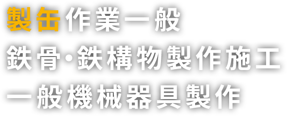 製缶作業一般、鉄骨・鉄構物製作施工、一般機械器具製作